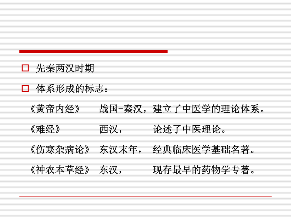 中医药学概论（中医基础理论部分）.ppt 第4页