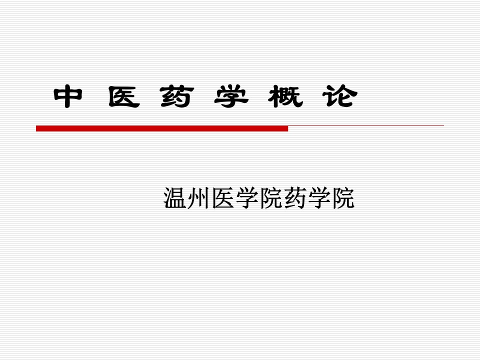 中医药学概论（中医基础理论部分）.ppt 第1页