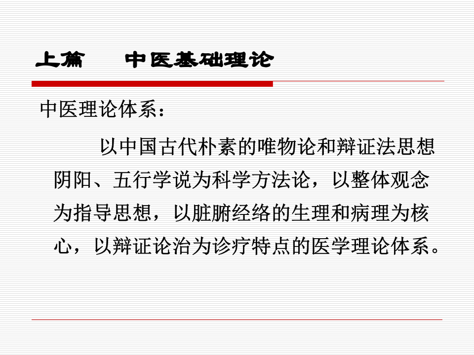 中医药学概论（中医基础理论部分）.ppt 第2页