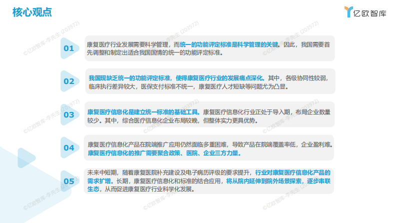 2022年中国康复医疗信息化研究报告-亿欧-44页.pdf 第3页