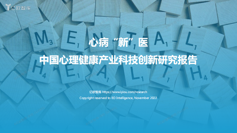 中国心理健康产业科技创新研究报告-亿欧智库-2022.11-48页.pdf 第1页