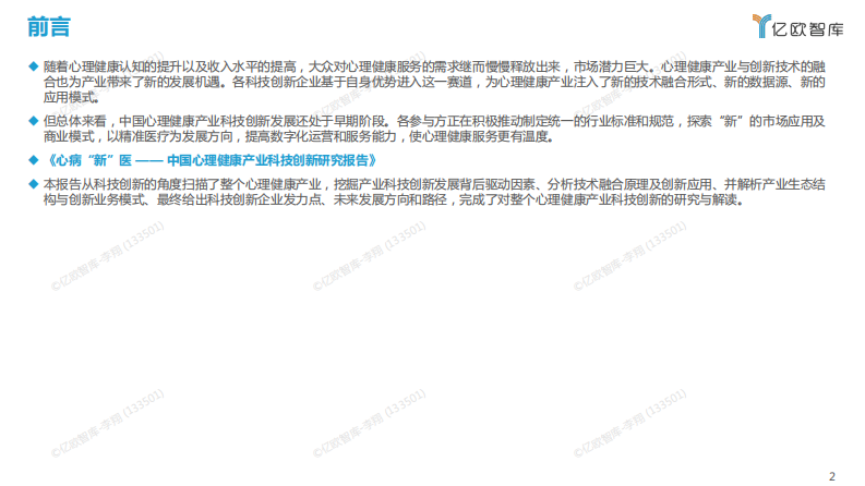 中国心理健康产业科技创新研究报告-亿欧智库-2022.11-48页.pdf 第2页