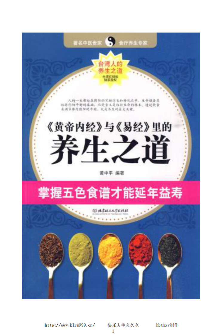 《黄帝内经》与《易经》里的养生之道.pdf 第1页