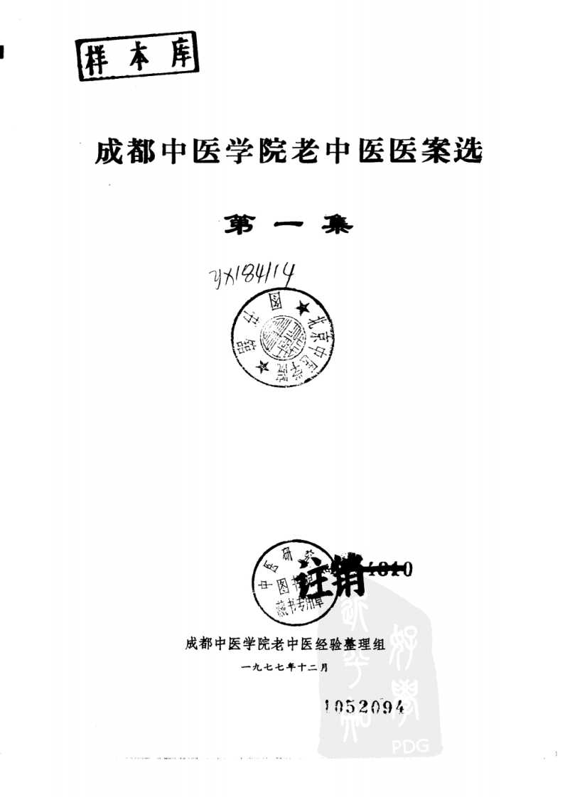 《成都中医学院老中医医案选 第1集》1977版.pdf 第3页
