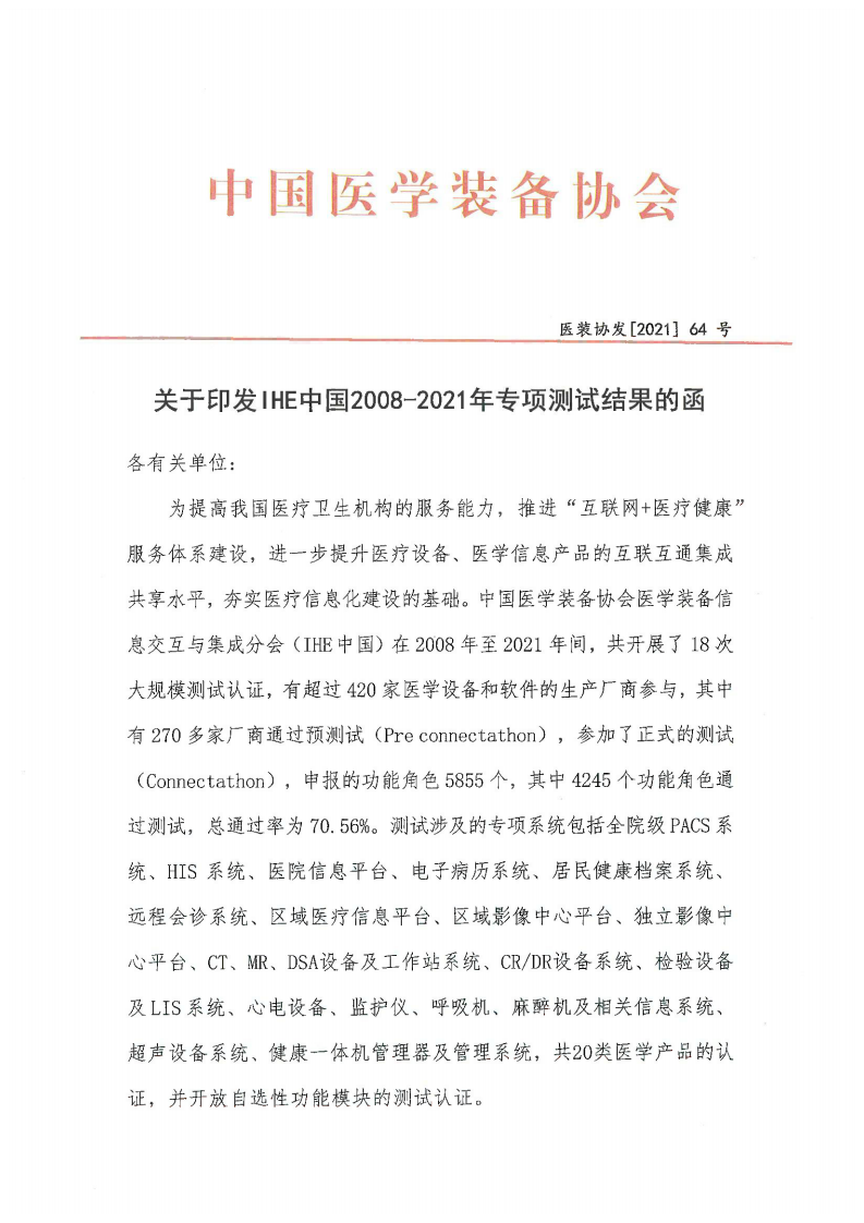 IHE中国通过汇总2021版.pdf 第1页