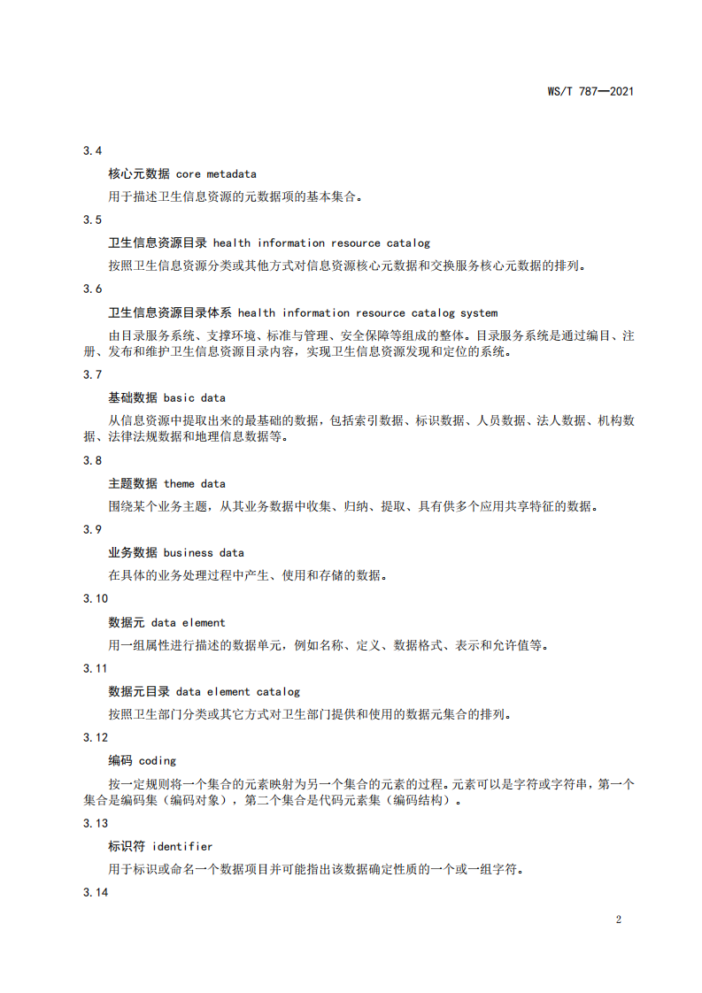 WST 787-2021国家卫生信息资源分类与编码管理规范.pdf 第5页