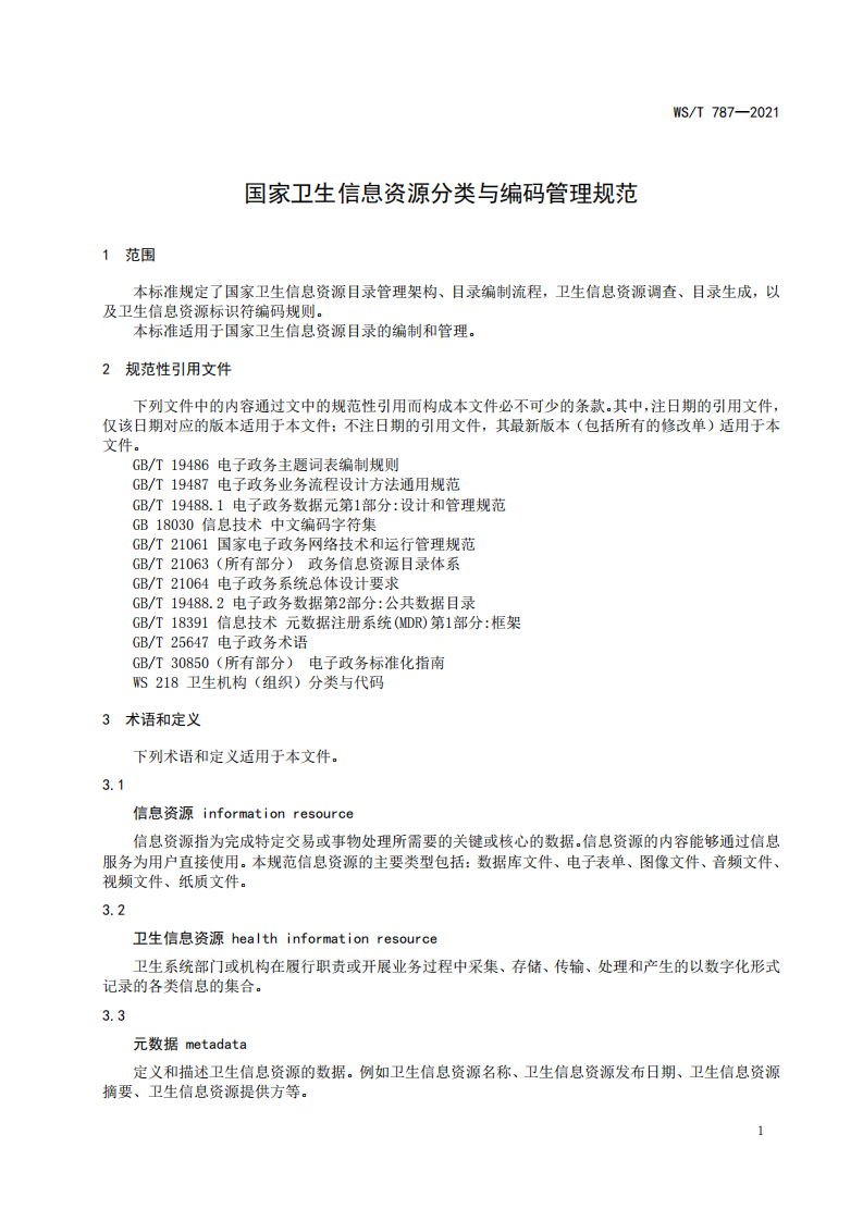 WST 787-2021国家卫生信息资源分类与编码管理规范.pdf 第4页
