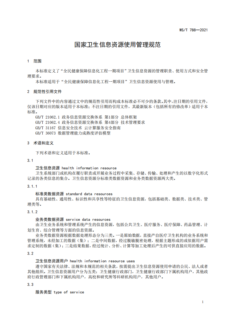 WST 788-2021国家卫生信息资源使用管理规范.pdf 第4页