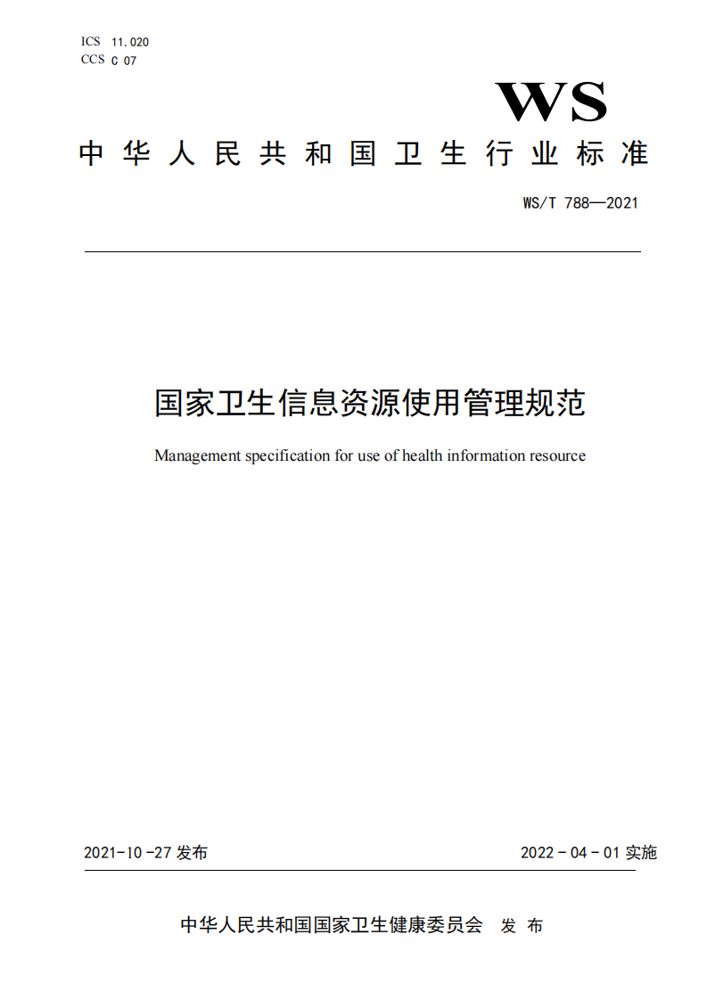 WST 788-2021国家卫生信息资源使用管理规范.pdf 第1页