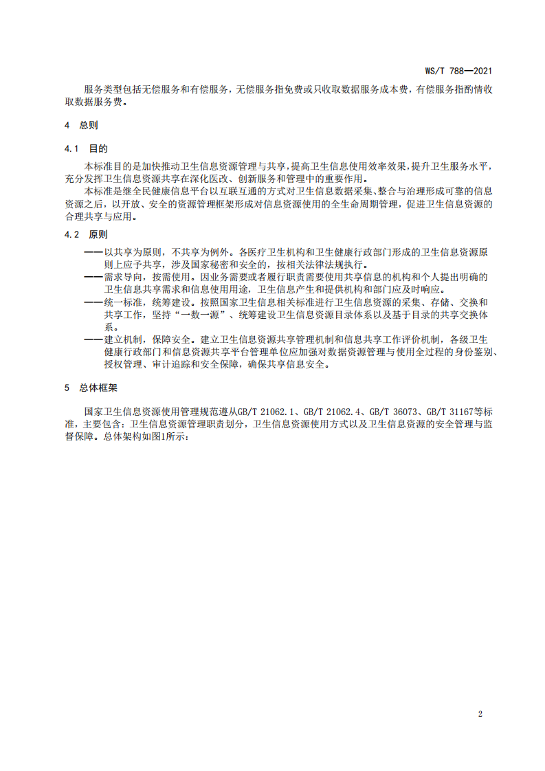WST 788-2021国家卫生信息资源使用管理规范.pdf 第5页