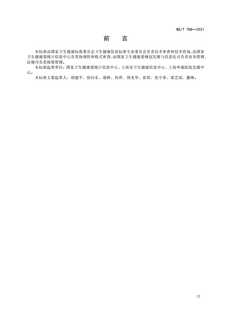 WST 788-2021国家卫生信息资源使用管理规范.pdf 第3页