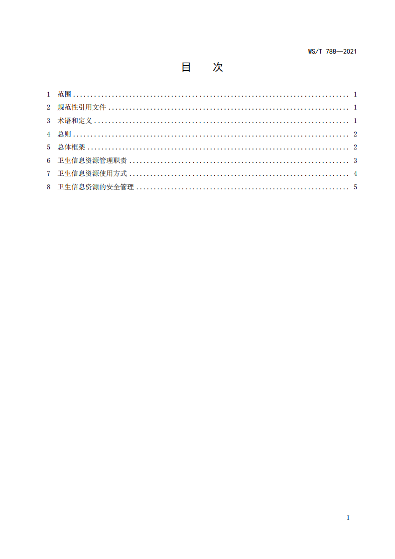 WST 788-2021国家卫生信息资源使用管理规范.pdf 第2页