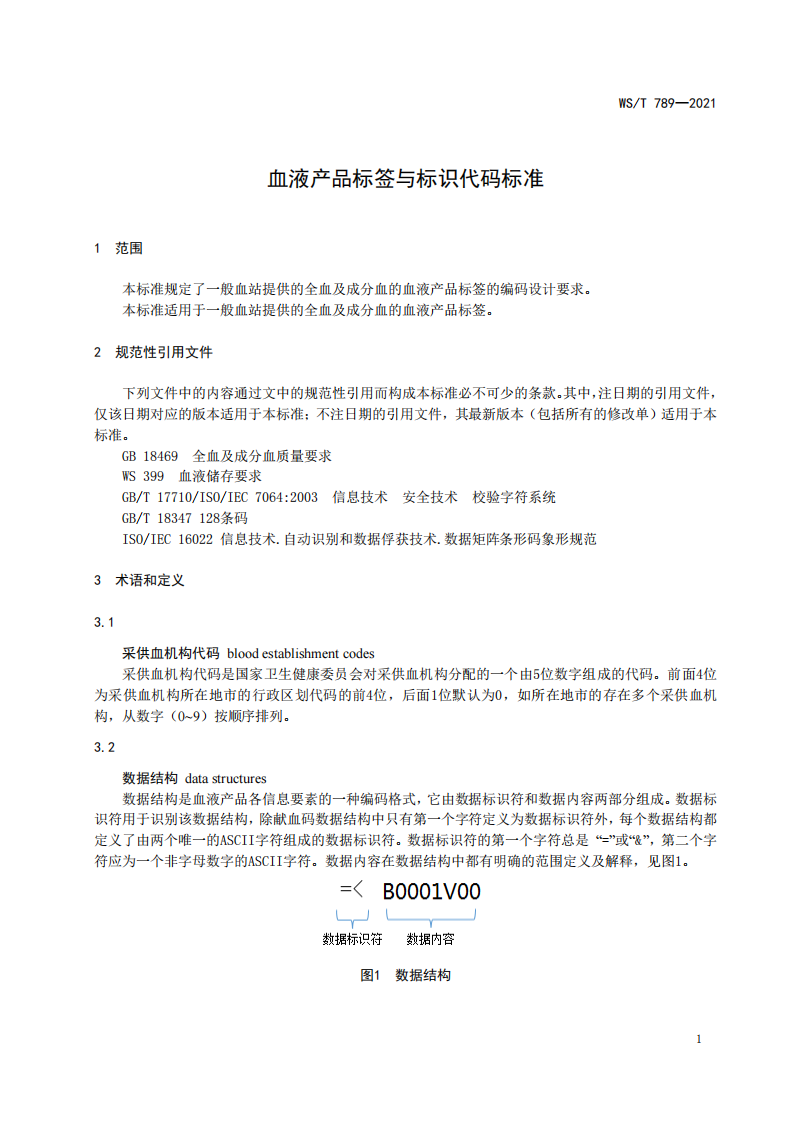WST 789-2021血液产品标签与标识代码标准.pdf 第4页