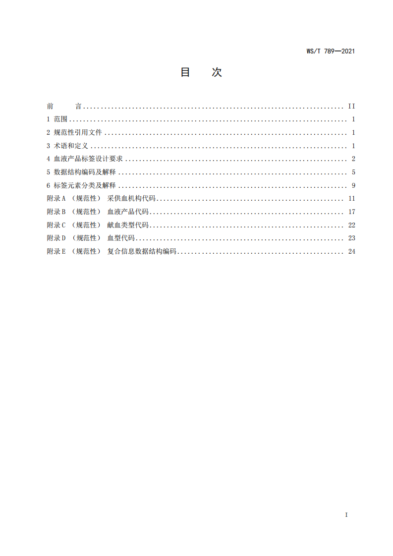 WST 789-2021血液产品标签与标识代码标准.pdf 第2页