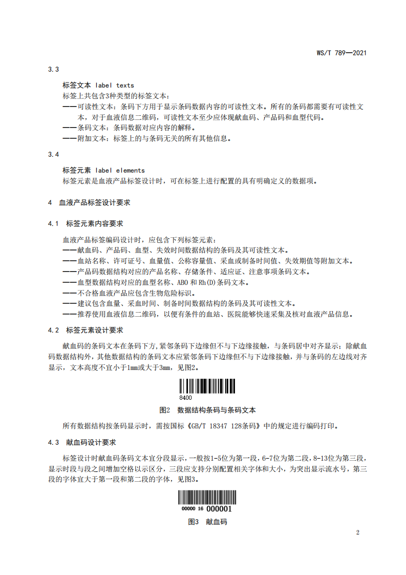 WST 789-2021血液产品标签与标识代码标准.pdf 第5页