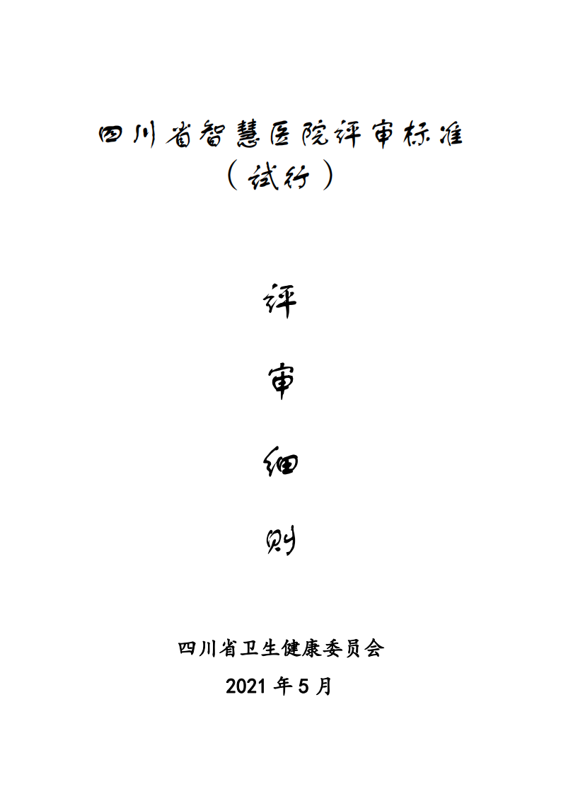 附件3四川省智慧医院评审标准评审细则.pdf 第1页