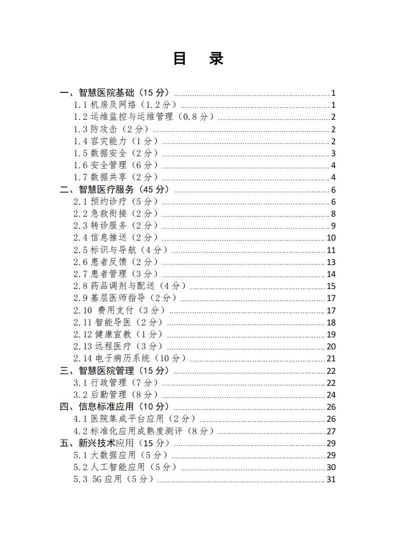 附件3四川省智慧医院评审标准评审细则.pdf 第2页