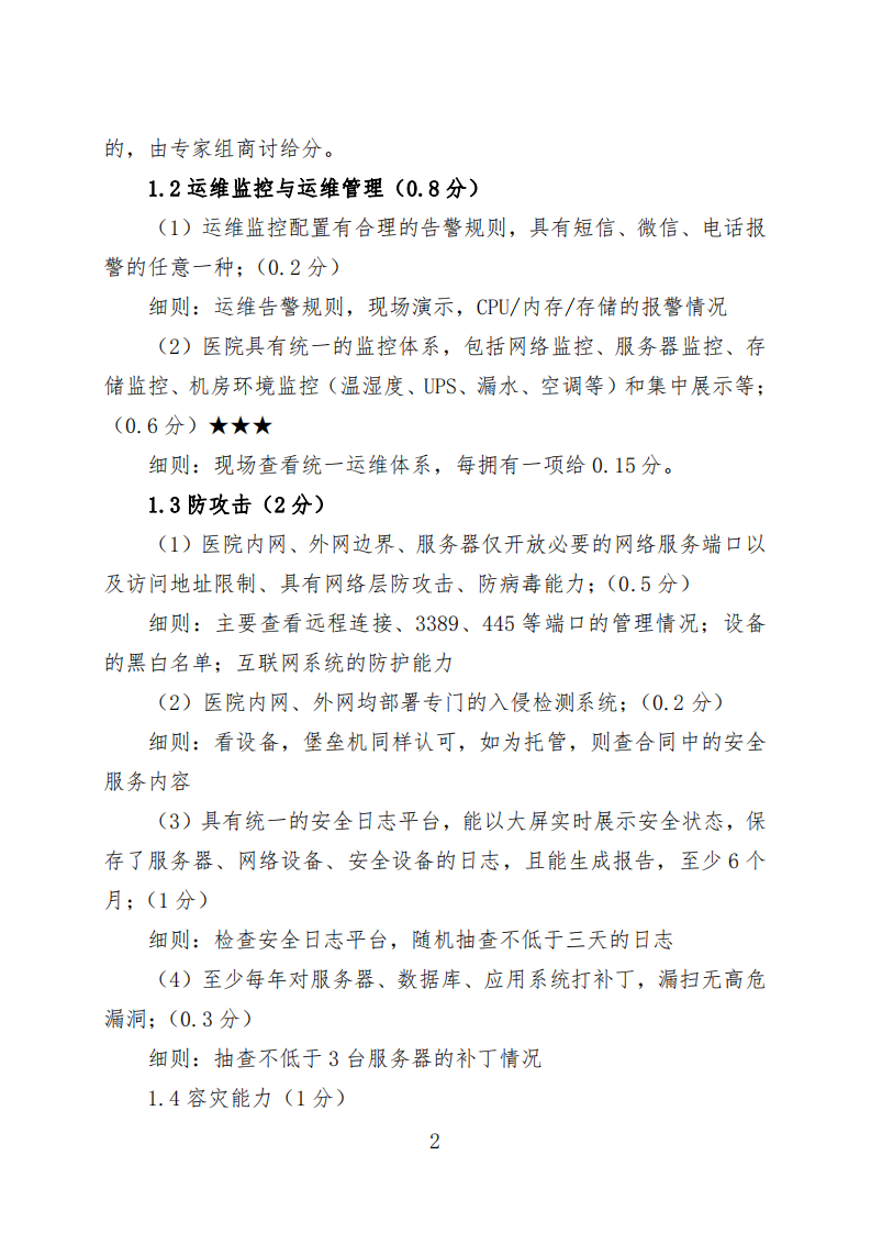 附件3四川省智慧医院评审标准评审细则.pdf 第4页