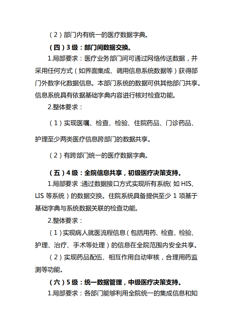 2.国卫办医函[2018]1079号-附件2：电子病历系统应用水平分级评价标准（试行） (1)(1).pdf 第3页