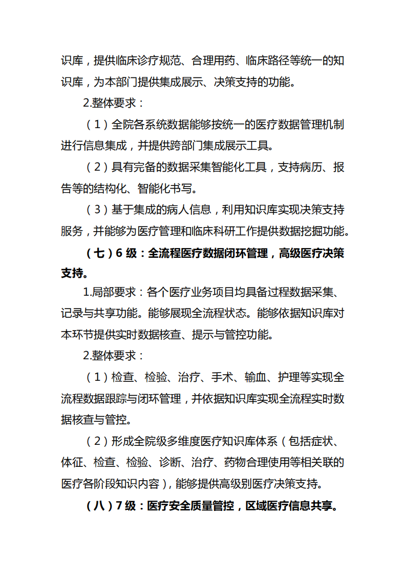 2.国卫办医函[2018]1079号-附件2：电子病历系统应用水平分级评价标准（试行） (1)(1).pdf 第4页