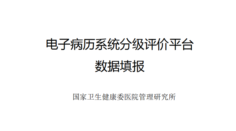 4.电子病历系统分级评价平台用户手册-2019版(1).pdf 第1页
