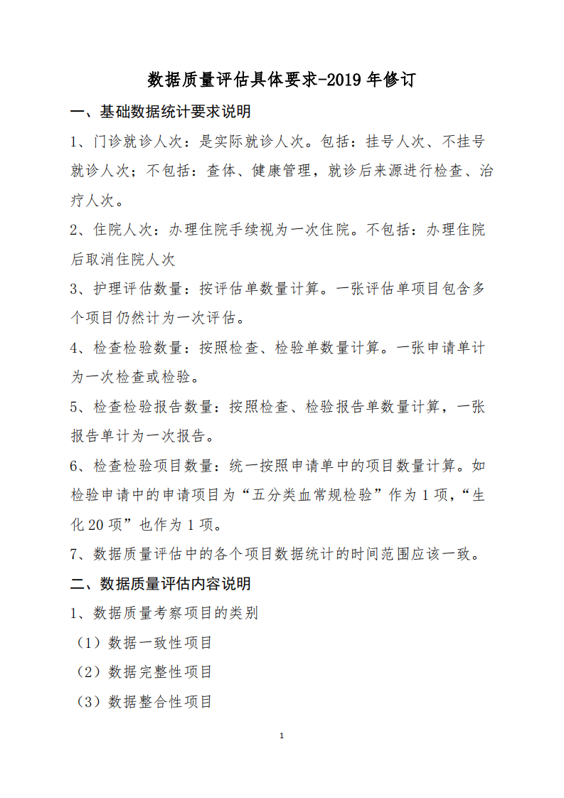 5.电子病历分级评价数据质量评估具体要求-2019年修订(1).pdf 第1页