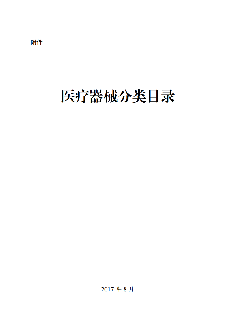 2017年医疗器械分类目录.pdf 第1页