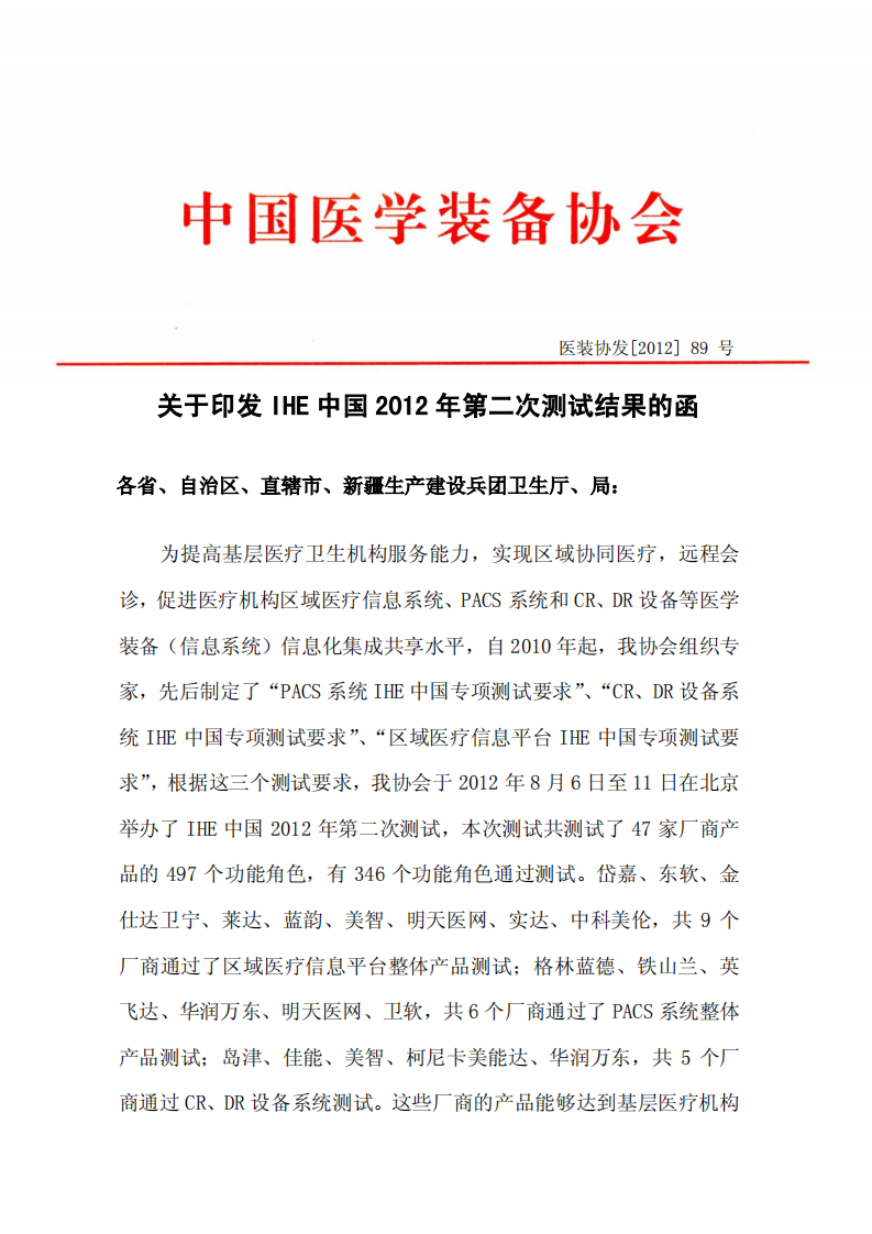 关于印发IHE中国2012年第二次测试结果的函.PDF 第1页