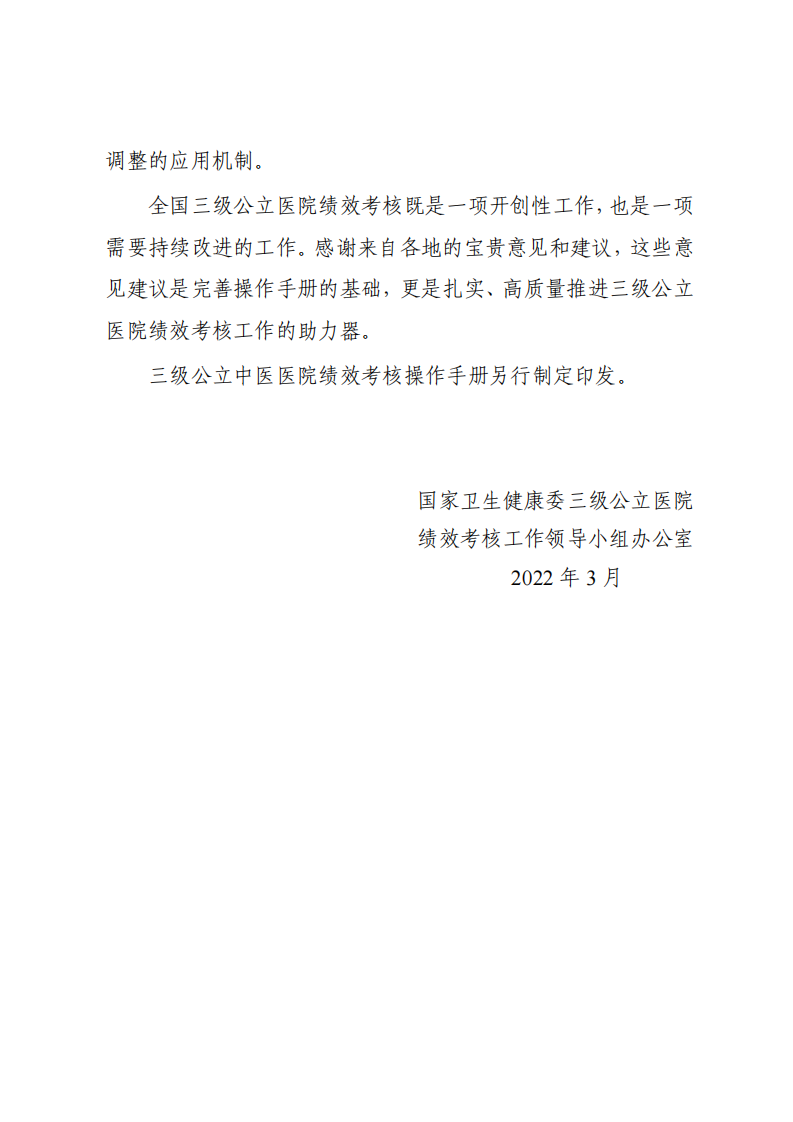 国家三级公立医院绩效考核操作手册（2022版）.pdf 第5页