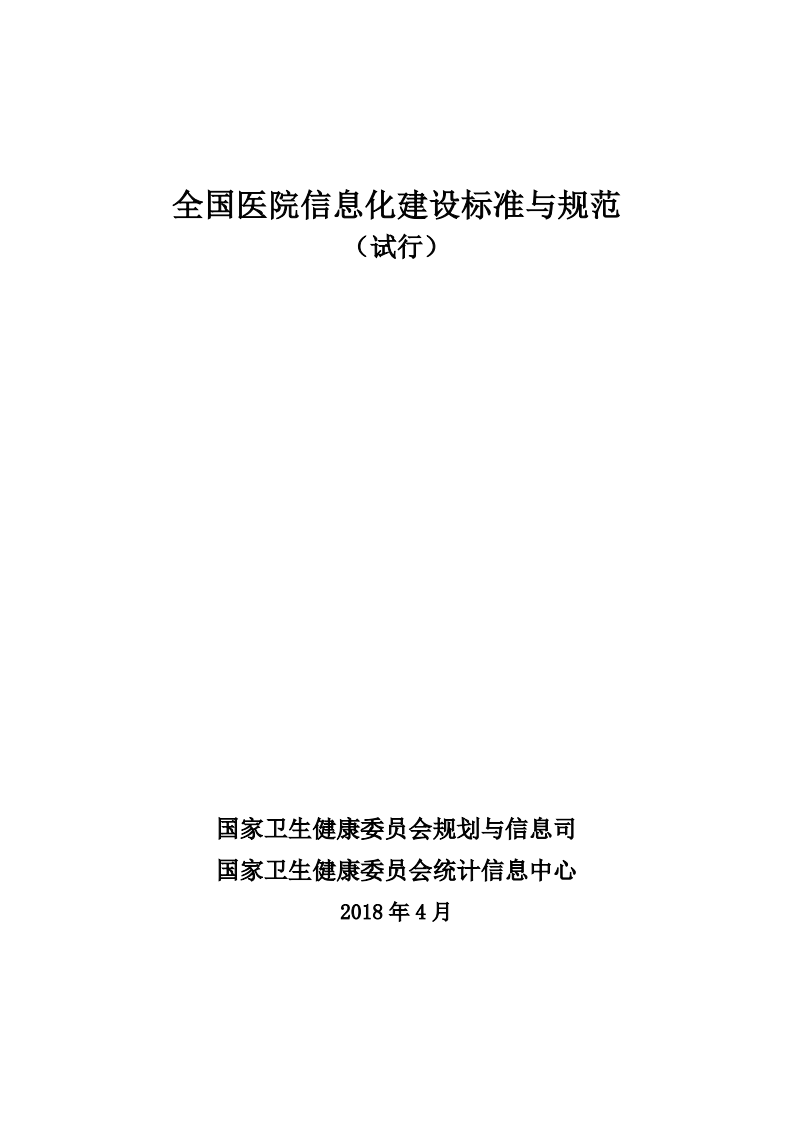 全国医院信息化建设标准（试行）20180413.pdf 第1页
