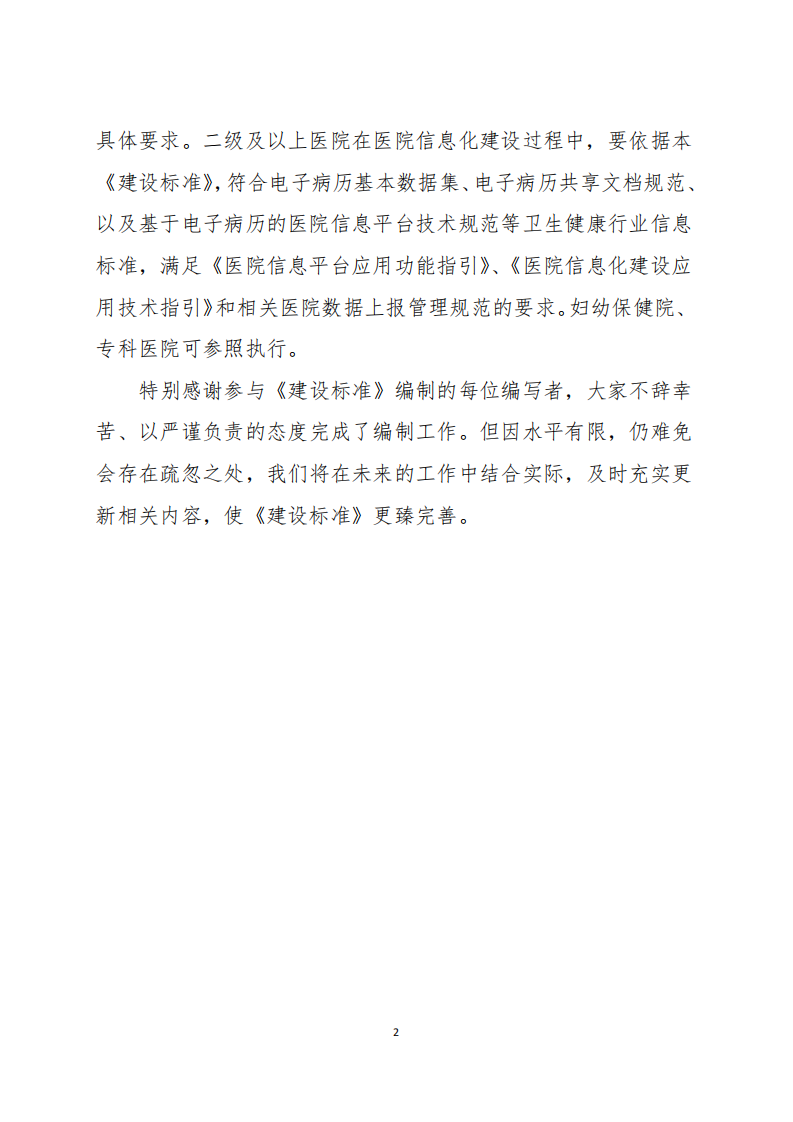 全国医院信息化建设标准（试行）20180413.pdf 第5页