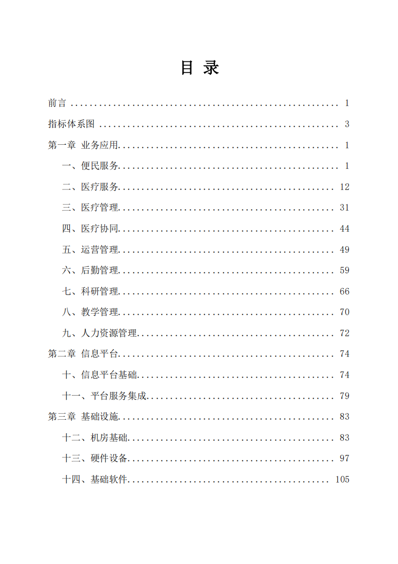 全国医院信息化建设标准（试行）20180413.pdf 第2页
