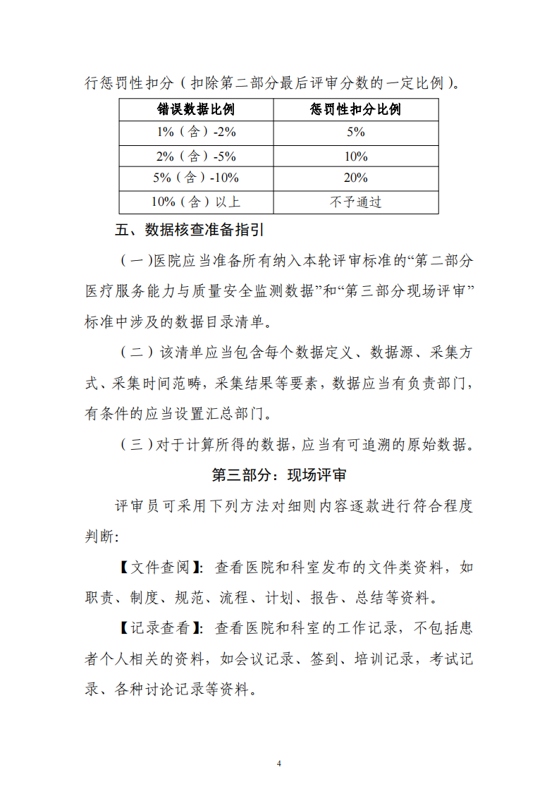 三级医院评审标准(2020年版)实施细则.pdf 第4页