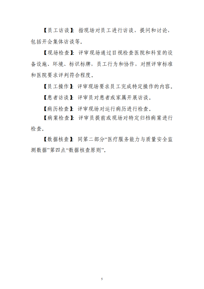 三级医院评审标准(2020年版)实施细则.pdf 第5页