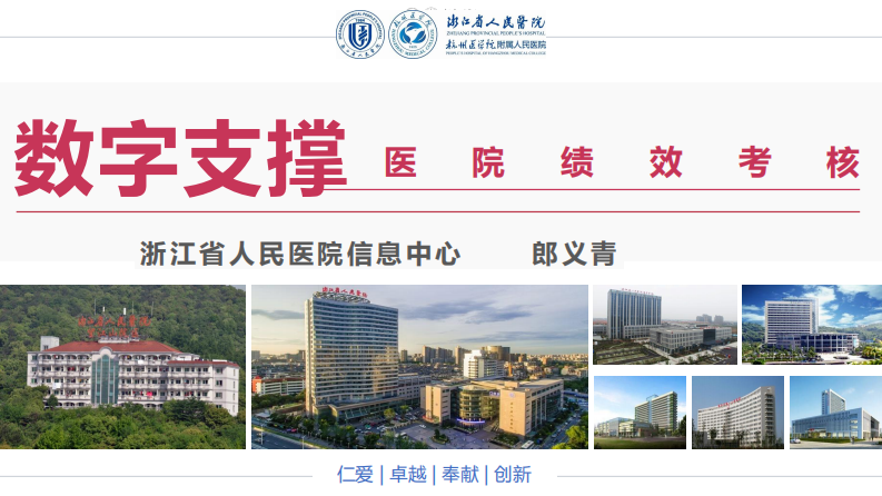 数字支撑医院绩效考核（郎义青）.pdf 第1页