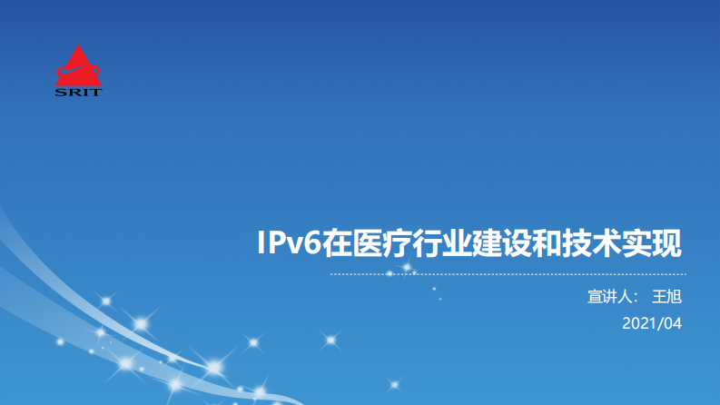 IPv6在医疗行业建设和技术实现（王旭）.pdf 第1页