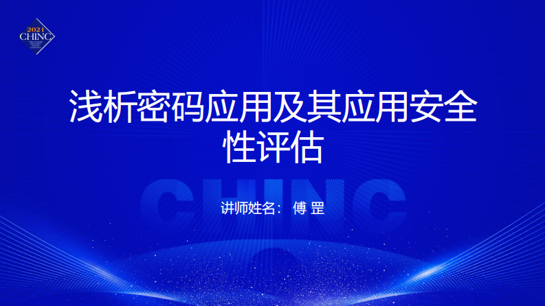 浅析密码应用及其应用安全性评估（傅罡）.pdf 第1页