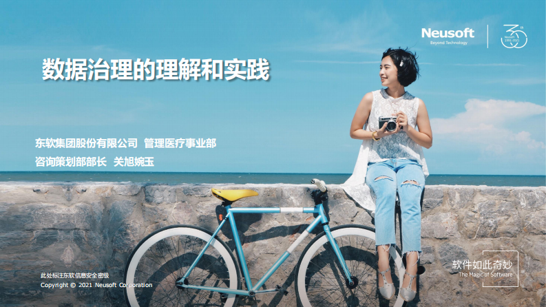 数据治理的理解和实践（关旭婉玉）.pdf 第1页