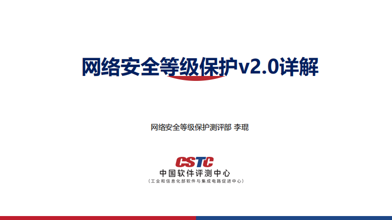 网络安全等级保护v2.0详解（李琨） .pdf 第1页
