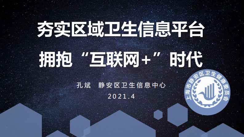 夯实区域卫生信息平台建设，拥抱”互联网+“时代（孔斌）.pdf 第1页
