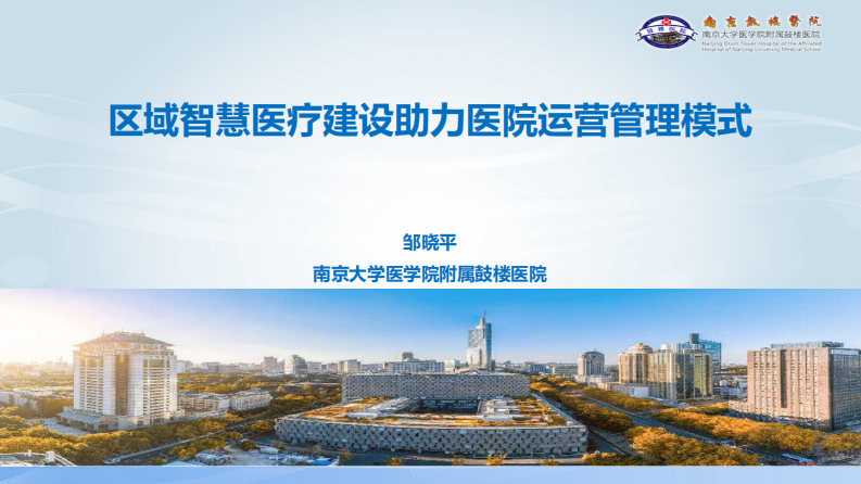 区域智慧医疗建设助推鼓楼医院智能管理运营模式（邹晓平）.pdf 第1页