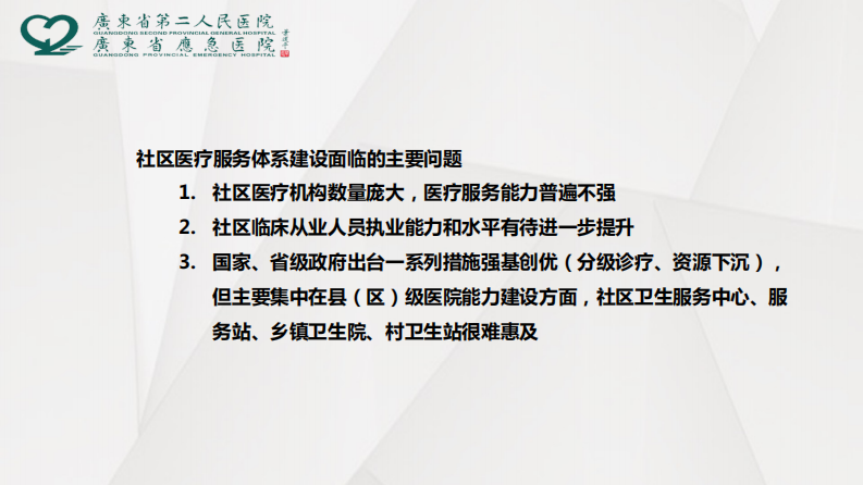 社区智慧医疗服务体系建设实践探索（田军章）.pdf 第5页