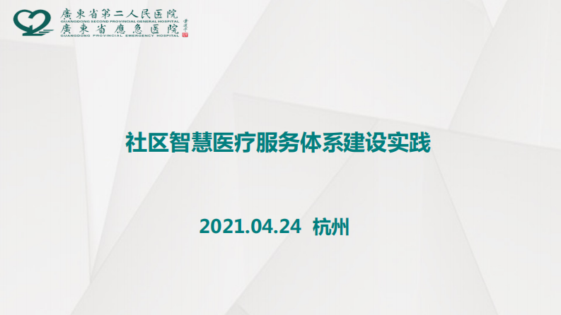社区智慧医疗服务体系建设实践探索（田军章）.pdf 第1页