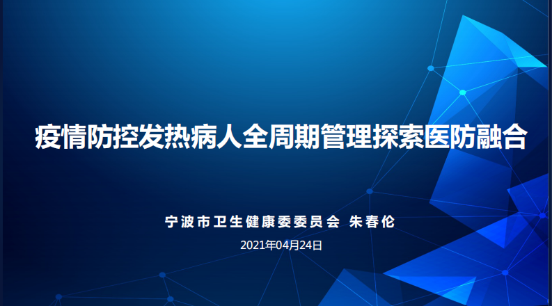 疫情防控发热病人全周期（朱春伦）.pdf 第1页