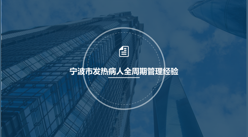 疫情防控发热病人全周期（朱春伦）.pdf 第2页