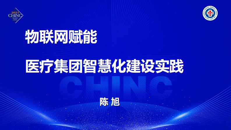 物联网赋能医疗集团智慧化建设实践（陈旭）.pdf 第1页