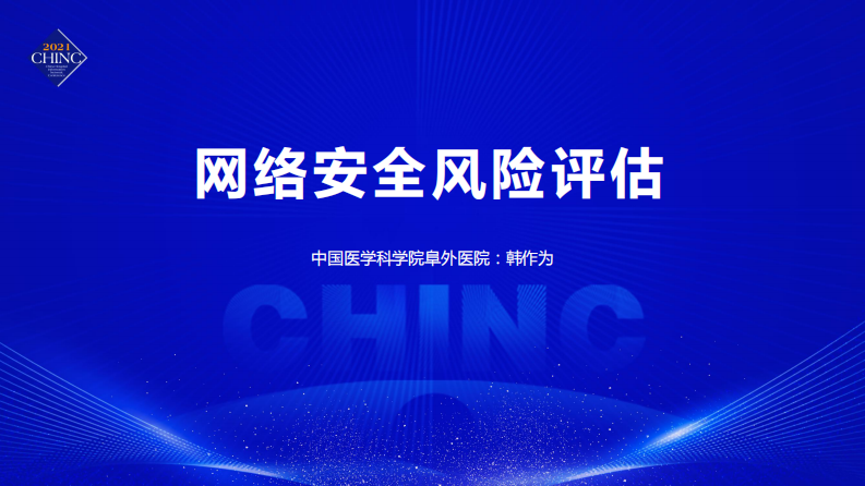 网络安全风险评估（韩作为）.pdf 第1页