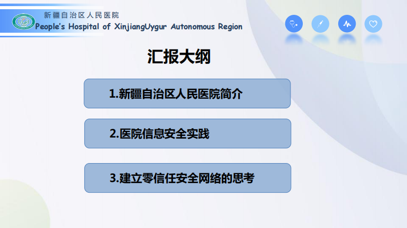 新形势下建立医院零信任网络安全的实践和思考（彭建明）.pdf 第2页