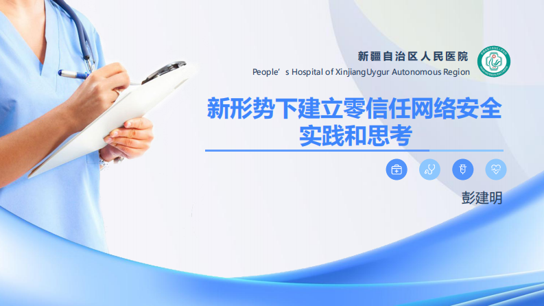 新形势下建立医院零信任网络安全的实践和思考（彭建明）.pdf 第1页