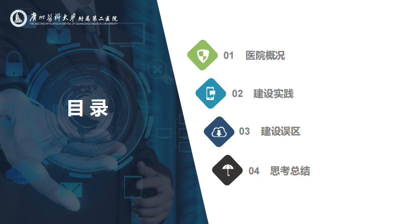医院信息安全建设实践分享（陆慧菁）.pdf 第2页